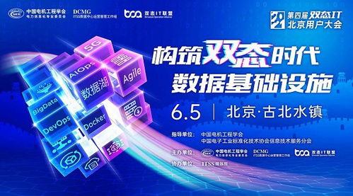 雙態(tài)IT北京用戶大會 見證數(shù)據(jù)基礎(chǔ)設(shè)施建設(shè)時代來臨